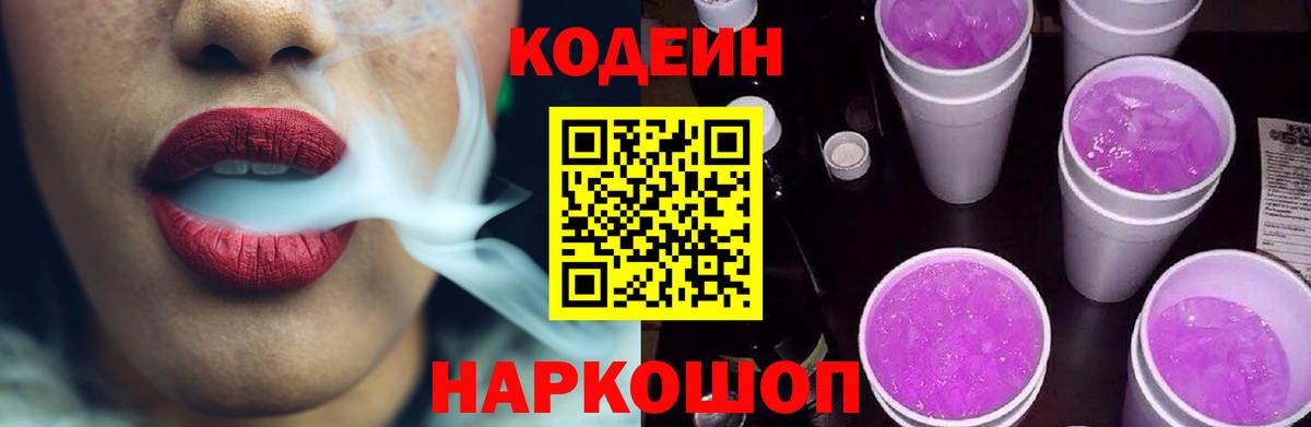 Кодеин Purple Drank Соль-Илецк